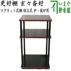 未使用 茶道具 田原一斎作 二重棚 と桐丸卓 利休好写し 組み立式 元箱 未使用 茶道具 田原一斎作 二重棚 と桐丸卓 利休好写し