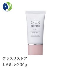 【ポスト投函】プラスリストア UVミルク 30g　ノンケミカル 日焼け止め 乳液 化粧下地 UV フラーレン