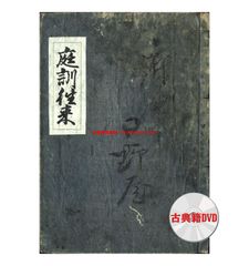 DVD版（JPEG＆PDF）庭訓往来（絵抄本、嘉永7年･須原屋板）