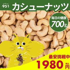 カシューナッツ 700g 無添加 無塩 素焼き 送料無料 ナッツ  ミックスナッツ 北海道 業務用 ギフト 詰め合わせ お取り寄せ 北海道産 お土産