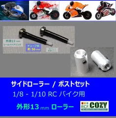 ラジコン バイク オートバイ用 サイドローラー 取付ポストセット / 1:8～ 1:10スケール用 / ハングオンレーサー等にも / BSR-81BM ( スクラッチバー サイドバー 代用)のサムネイル
