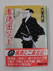 裏隠密笑む　初版帯付　大栗丹後　春陽文庫