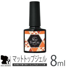 【マットトップジェル】