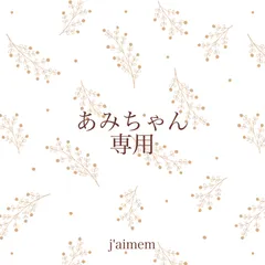 あみちゃん専用のサムネイル
