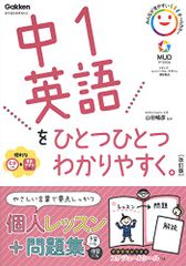 中1英語をひとつひとつわかりやすく。改訂版 (中学ひとつひとつわかりやすく)