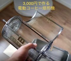 電動コーヒー焙煎機 作成資料