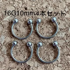 サーキュラーバーベル  シルバー 16G10mm 4本セット ボディピアス
