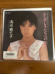 高井麻巳子「シンデレラたちへの伝言」