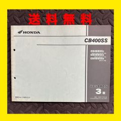HONDA★CB400SS★NC41★パーツリスト パーツカタログ★3版★ほ336