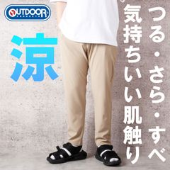 新品 アウトドア プロダクツ OUTDOOR PRODUCTS さらさら すべすべ 接触冷感 クール ドライ イージーパンツ ストレッチパンツ リラックスパンツ ヨガパンツ トレーニングパンツ M L LL XL ベージュ 085630