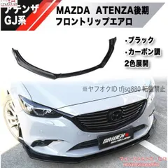 2025年最新】アテンザ gj パーツの人気アイテム - メルカリ