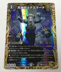 デュエルマスターズ　DM22-RP1 SP4/SP5 U 死神術士デスマーチ 【金トレジャー】　トレカ　【中古品】 【38-20250326-A619】【併売商品】