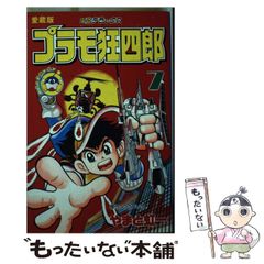愛蔵版プラモ狂四郎 第5巻/やまと虹一 コミックボンボン - メルカリ