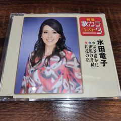 水田竜子　「特選歌カラベスト3　宗谷遥かに／伊根の舟屋／紅花の宿」中古CD　演歌/歌謡曲　管理番号056-250706