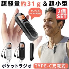 【 2個セット 】 ポケットラジオ 充電式 ポータブルラジオ  ラジオ 軽量 小型 イヤホン クリップ FM ワイドFM 対応 防災ラジオ 携帯ラジオ 防災 災害 防災グッズ 緊急 バックライト 液晶 USB TYPE-C ランニング