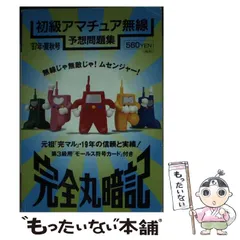 2025年最新】完全丸暗記初級アマチュア無線予想問題集'の人気