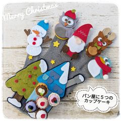 【Shop】パン屋に5つのメロンパン(カップケーキ) クリスマスver 手袋シアター 保育 LOFIR