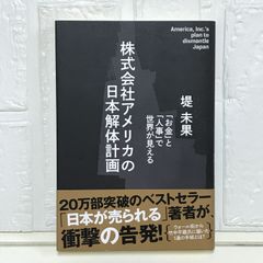 株式会社アメリカの日本解体計画 堤 未果