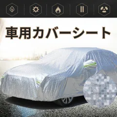 2024年最新】車ボディーカバーの人気アイテム - メルカリ