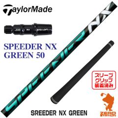 【新品】テーラーメイド用互換 スリーブ付きシャフト Fujikura フジクラ SPEEDER NX GREEN スピーダーNX グリーン 緑 50 [45.75インチ]
