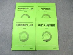 駿台 地学基礎共通テスト対策/地学図表集 テキスト通年セット 2024 計3冊 030S0D 駿台 地学基礎共通テスト対策/地学図表集 テキスト通年セット