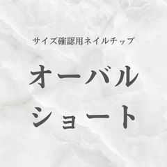サイズ確認用ネイルチップ
