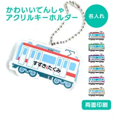 【 名前 名入れ 】 かわいい でんしゃ キーホルダー ( 両面印刷 ) グッズ アクリル おなまえ 乗り物 電車 鉄道 路線 子鉄 アクキー オリジナル プレゼント ギフト プチギフト 幼稚園 保育園 保育所 ランドセル 水筒 リュック 名札 ネームプレート