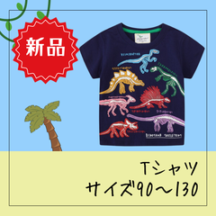 6642★ 【新品】光るＴシャツ 恐竜 Tシャツ ネイビーカラー 蓄光プリント サイズ90 100 110 120 130 春夏 人気 夏休み 通学 休日 普段着 プレゼント キッズ 子供服 男の子 人気商品