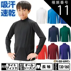 【新品未使用】種類11:(2301)オーシャンブルー/150 野球 アンダーシャツ ジュニア 長袖 ハイネック ゆったり ZETT ゼット ライトフィットアンダーシャツ 吸汗速乾 ストレッチ 軽量 BO8920J