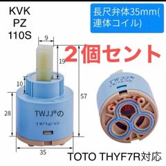 ♥︎2個セント♥︎洗面台蛇口カートリッジTOTO THYF7R互換使用　KVKPZ110S 対応　カクダイ192-332水栓対応★静音濾過機能付き★