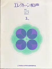 エレクトーン和声 1 ひきながら学ぶ 矢代秋雄,竹内剛,菅野真子・編著
