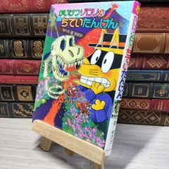 8-1 かいけつゾロリのちていたんけん: かいけつゾロリシリーズ62 (かい