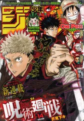 週刊少年ジャンプ2018年14号 （呪術廻戦新連載号） 誤魔化せ
