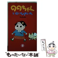 2024年最新】ののちゃん いしいひさいちの人気アイテム - メルカリ