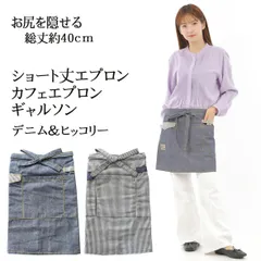 お尻を隠せる ショートエプロン ギャルソン カフェエプロン ヒッコリー デニム 前掛け フリーサイズ 腰巻 紐 キッチン ポケット付き ヒッコリー＆デニム ポケットが多くて便利 飲食店 制服 料理 前掛け 送料無料