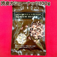 渋皮カシューナッツ100g×4袋【袋を2重にして発送します】【チャック付き袋】【絶妙な塩加減と香ばしさが癖になる！】