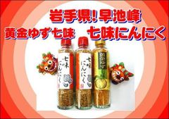 唐辛子スパイスは味の魔法使いだ！貴方は七味にんにく、黄金柚子七味の魔法にかかる　早池峰スパイス