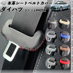 ダイハツ コペン LA400K 本革??? 異音防止 傷防止 本皮レザーカバー??? 内装 カスタム キャッチャー ドレスアップ WeCar 