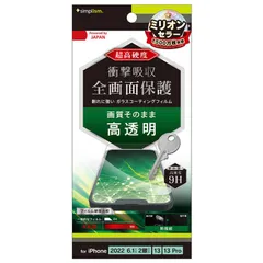 【 新品 未開封 】   トリニティ iPhone 14 6.1インチ iPhone 13 13 Pro 9Hガラスライク 画面保護フィルム 高透明 TRIP22M2PFPMCC 未使用 送料無料