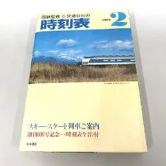 2024年最新】交通公社 時刻表の人気アイテム - メルカリ