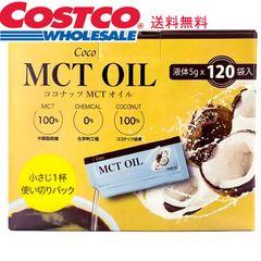 コストコ Coco MCT オイル 5g 120包 送料無料 食用油 オイル 中鎖脂肪酸 ココナッツ 100％ 中性脂肪対策 個包装