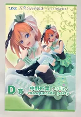 ケンメディア ひこくじ 五等分の花嫁* どっちの私が好き? D賞 中野四葉フィギュア-masquerade party-