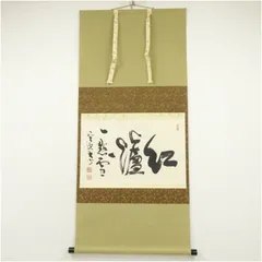 Ｂ９３０　掛軸　大徳寺　小室大心　『秋空一聲雁』　共箱　『真作』　肉筆　一行書 B930 掛軸 大徳寺 小室大心 『秋空一聲雁』 共箱 『真作』 肉筆