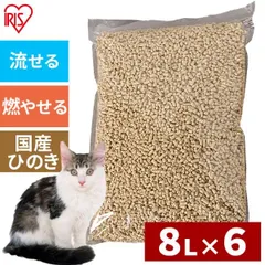 【公式】猫砂 ひのき 木 アイリスオーヤマ まとめ買い トイレに流せる おから 木製 ひのきの猫砂 8L 6袋セット ネコ砂 猫トイレ 砂 猫のサムネイル