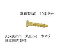 真鍮製ねじ　3.5x20mm　10本セット　日本国内製造　丸皿(＋)　木ネジ