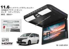 ステップワゴン RP フリップダウンモニター 11.6インチ液晶モニター
