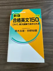 【中古】 合格英文１５０ 増補/ごま書房新社/鈴木友康 中古】 合格英語構文150/ごま書房新社/鈴木友康 合格英文150
