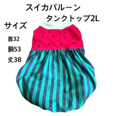 ハンドメイド犬服☆スイカバルーンタンクトップ2Ｌ
