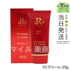 【正規品】 REVI UVプロテクト CC クリーム 35g ギフト  送料無料 (0725)のサムネイル