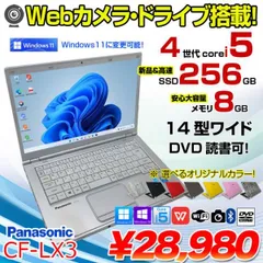 パナソニック Panasonic Let's note CF-LX3 Core i5 8GB 新品SSD960GB スーパーマルチ 無線LAN Windows10 64bitWPSOffice 14インチ  パソコン モバイルノート  ノートパソコン